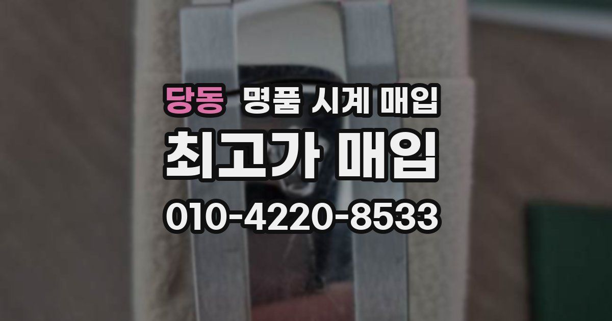 당동 명품 시계 매입
