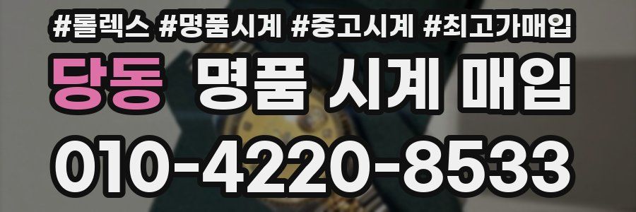 당동 명품 시계 매입