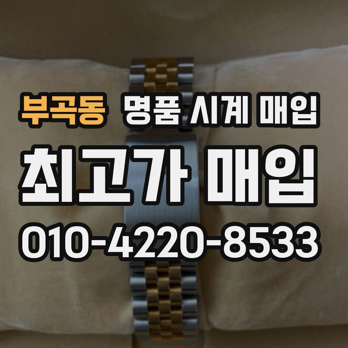 부곡동 명품 시계 매입 거래 사기를 피하는 기본 원칙