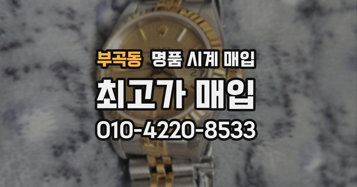 부곡동 명품 시계 매입