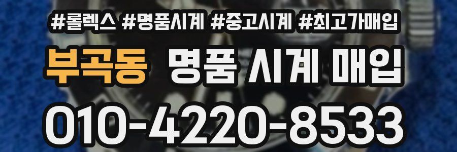 부곡동 명품 시계 매입