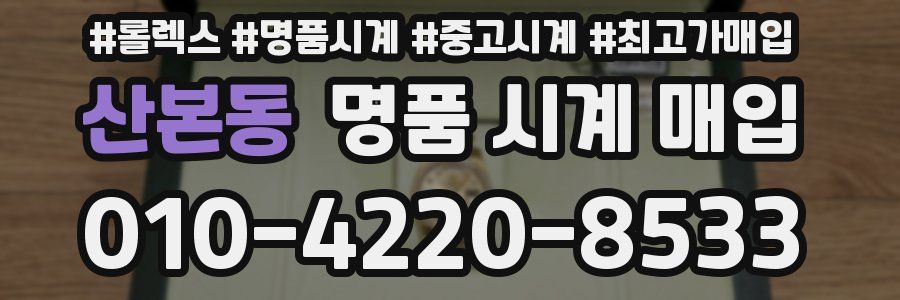 산본동 명품 시계 매입