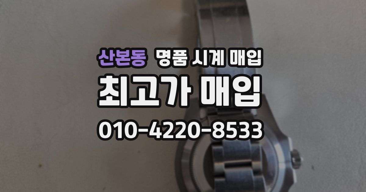 산본동 명품 시계 매입