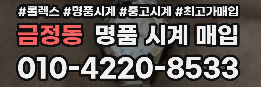 금정동 명품 시계 매입