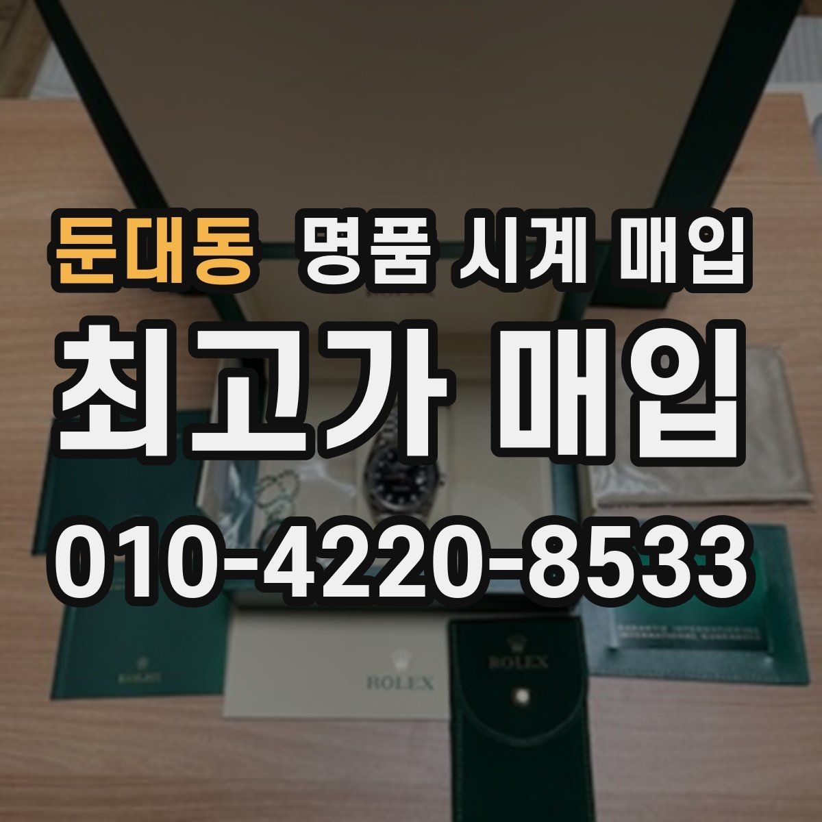 둔대동 명품 시계 매입 서비스센터 내역 관리 정도가 시세를 좌우하는 이유