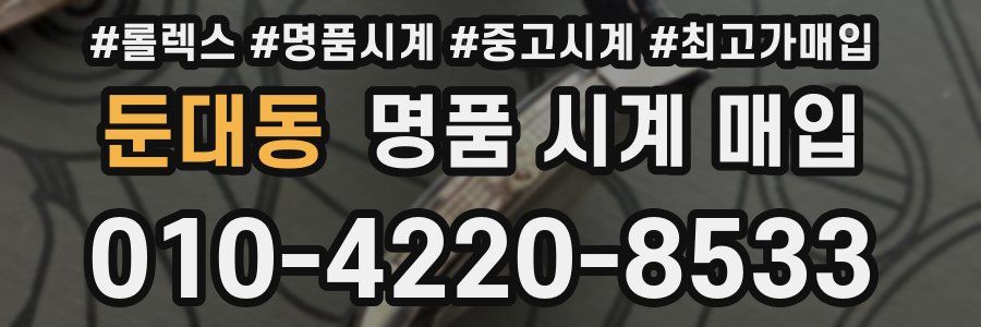 둔대동 명품 시계 매입