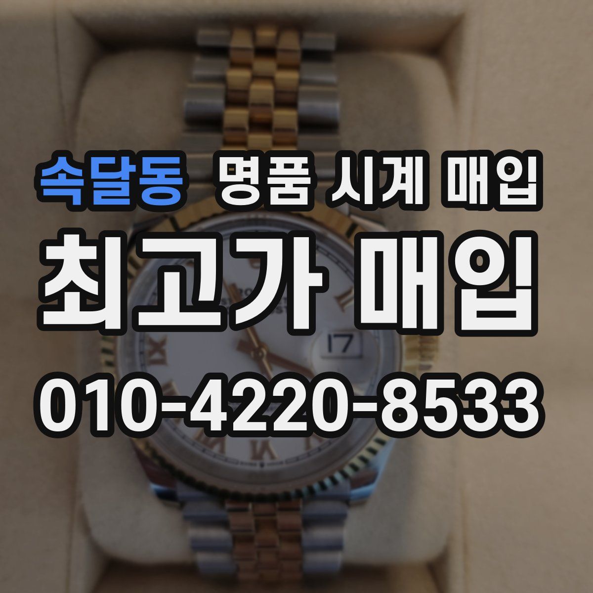 속달동 명품 시계 매입