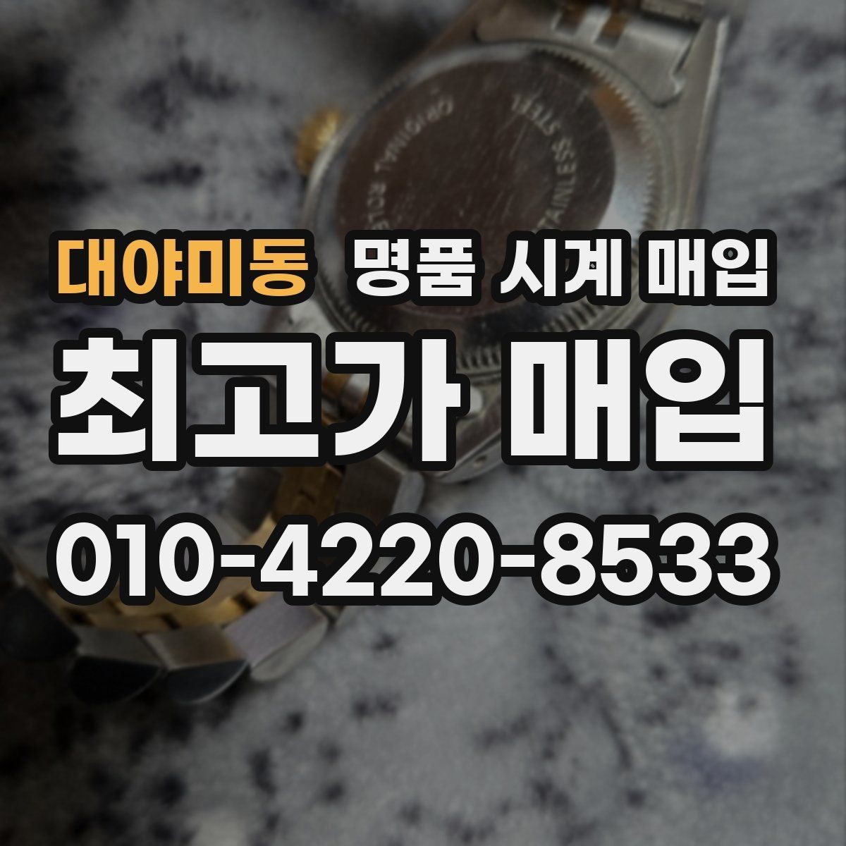 대야미동 명품 시계 매입 크로노 작동 관리 정도가 시세를 좌우하는 이유
