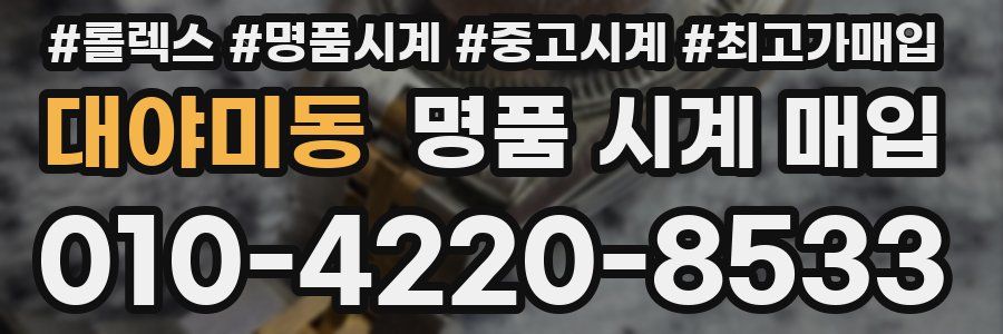 대야미동 명품 시계 매입