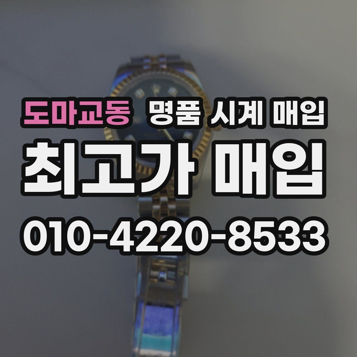 도마교동 명품 시계 매입 선물 받은 시계도 매입 가능한가요
