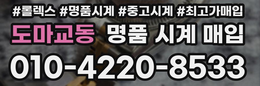 도마교동 명품 시계 매입