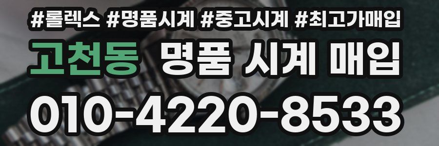 고천동 명품 시계 매입