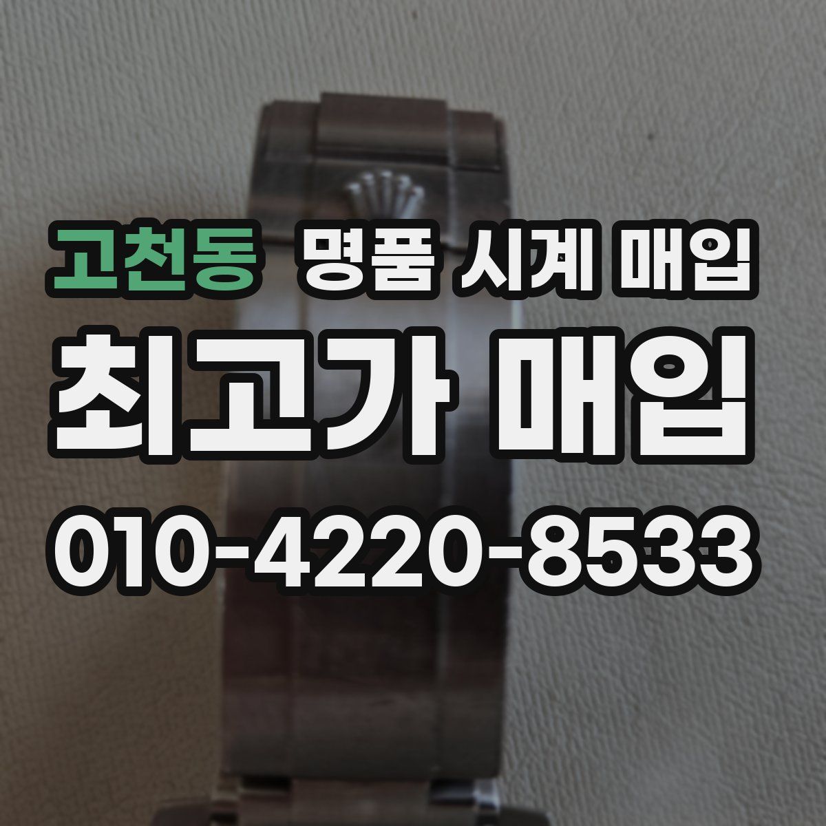 고천동 명품 시계 매입