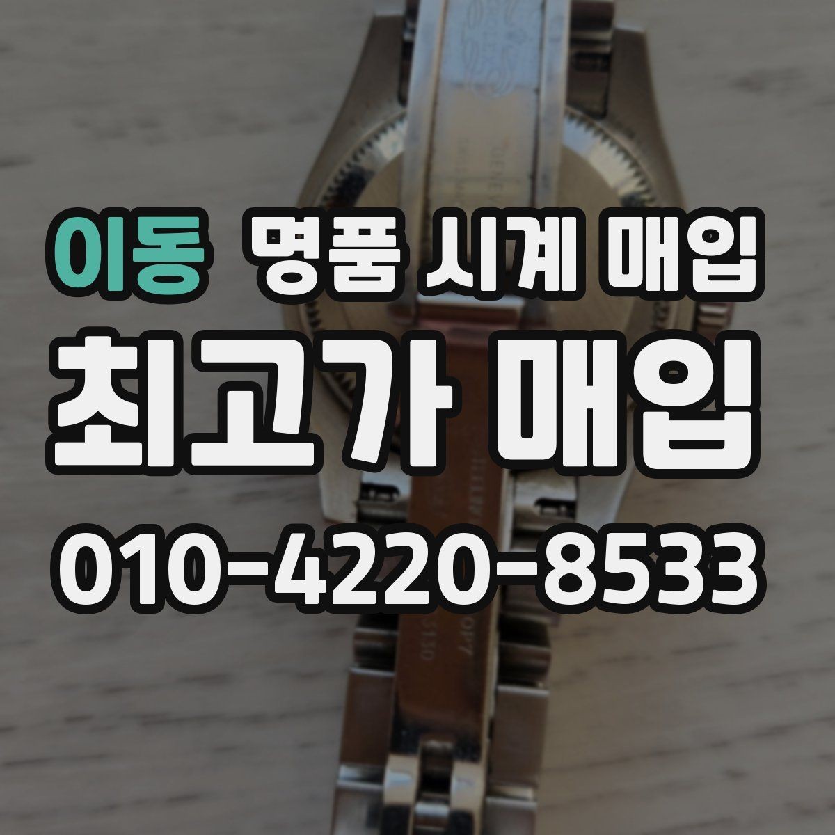 이동 명품 시계 매입 택배 거래를 안전하게 진행하는 방법