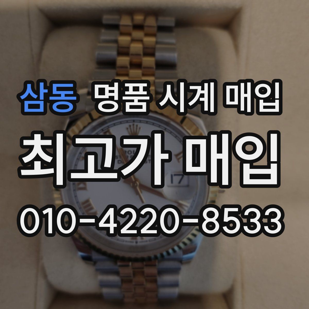 삼동 명품 시계 매입 신형 구형 차이가 시세에 미치는 영향