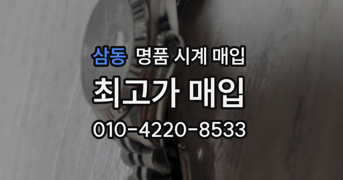 삼동 명품 시계 매입