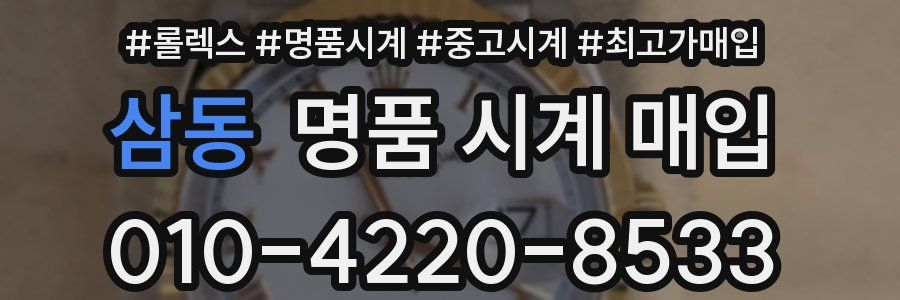 삼동 명품 시계 매입