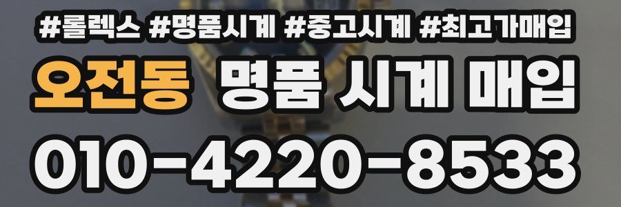 오전동 명품 시계 매입