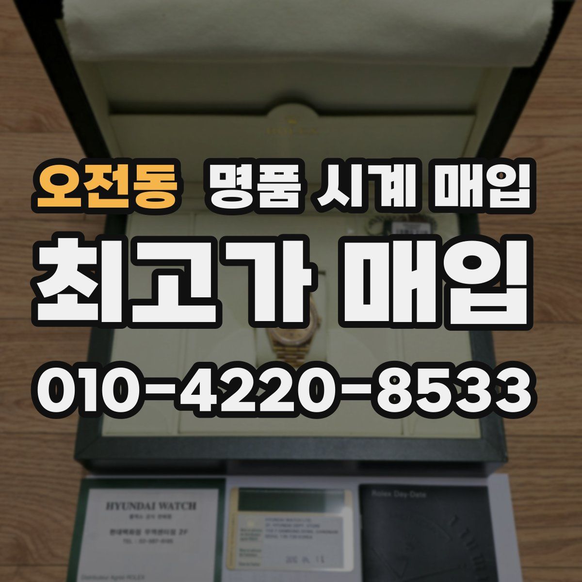 오전동 명품 시계 매입