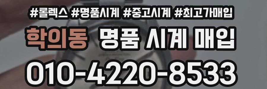 학의동 명품 시계 매입
