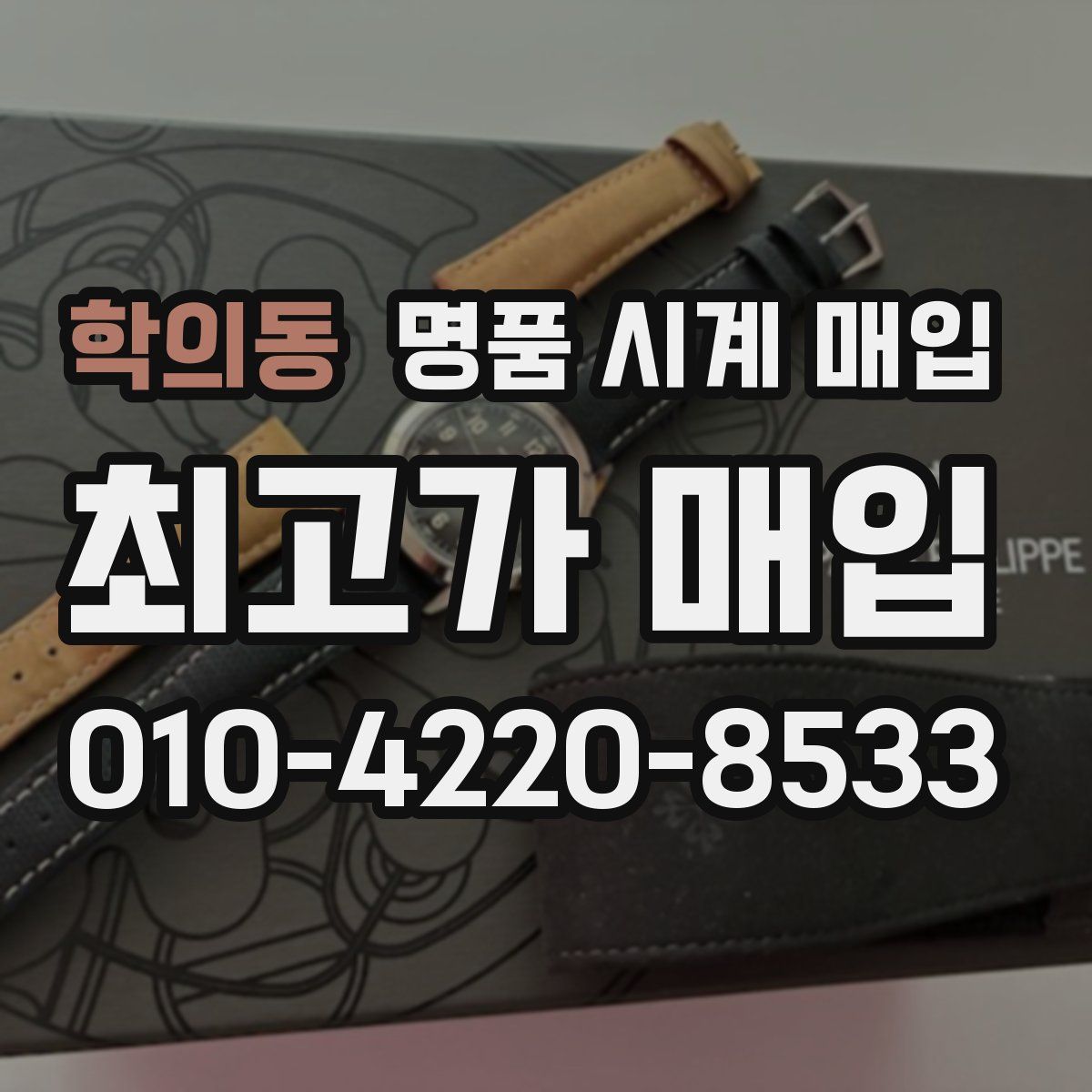 학의동 명품 시계 매입
