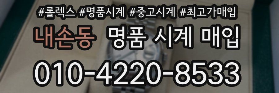 내손동 명품 시계 매입