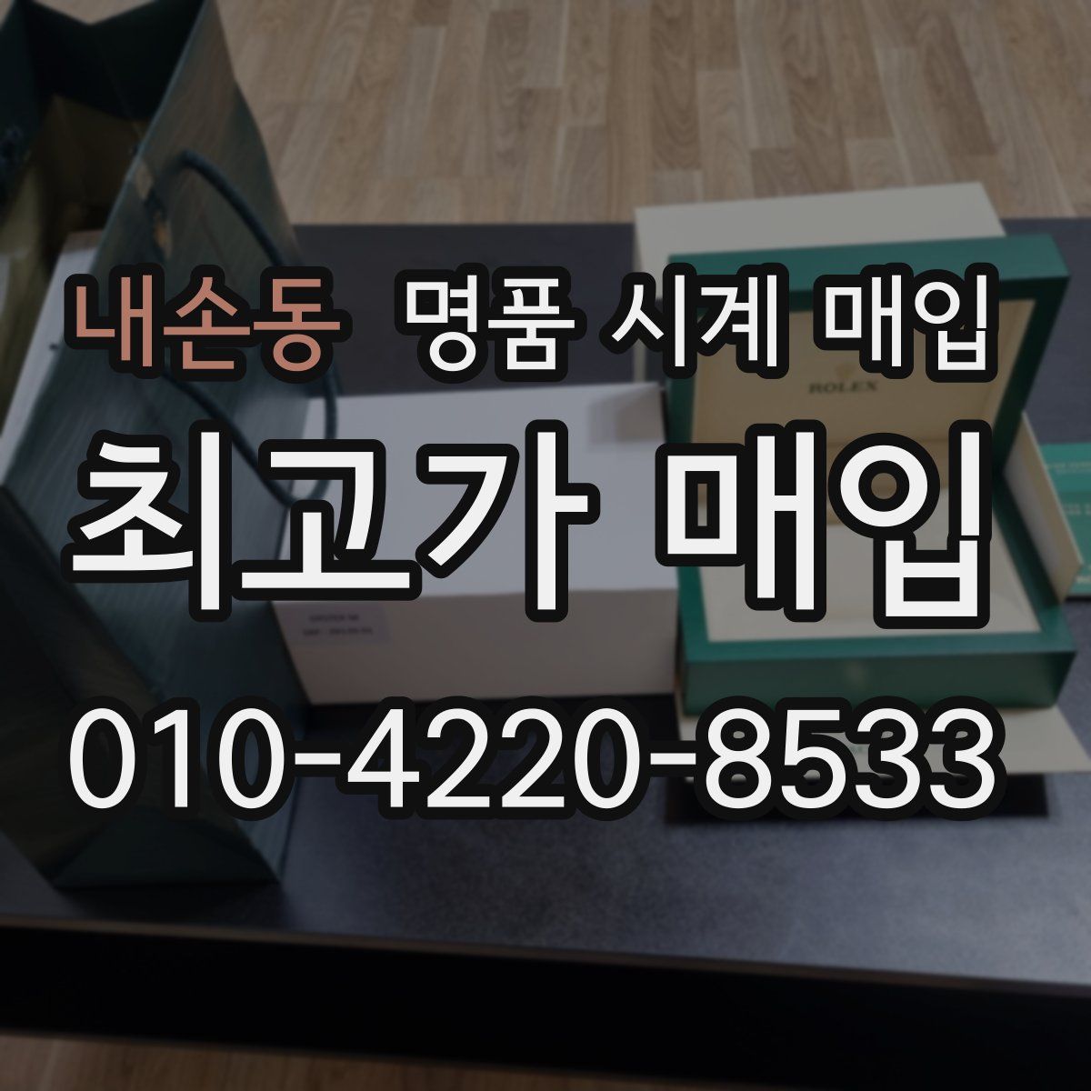 내손동 명품 시계 매입