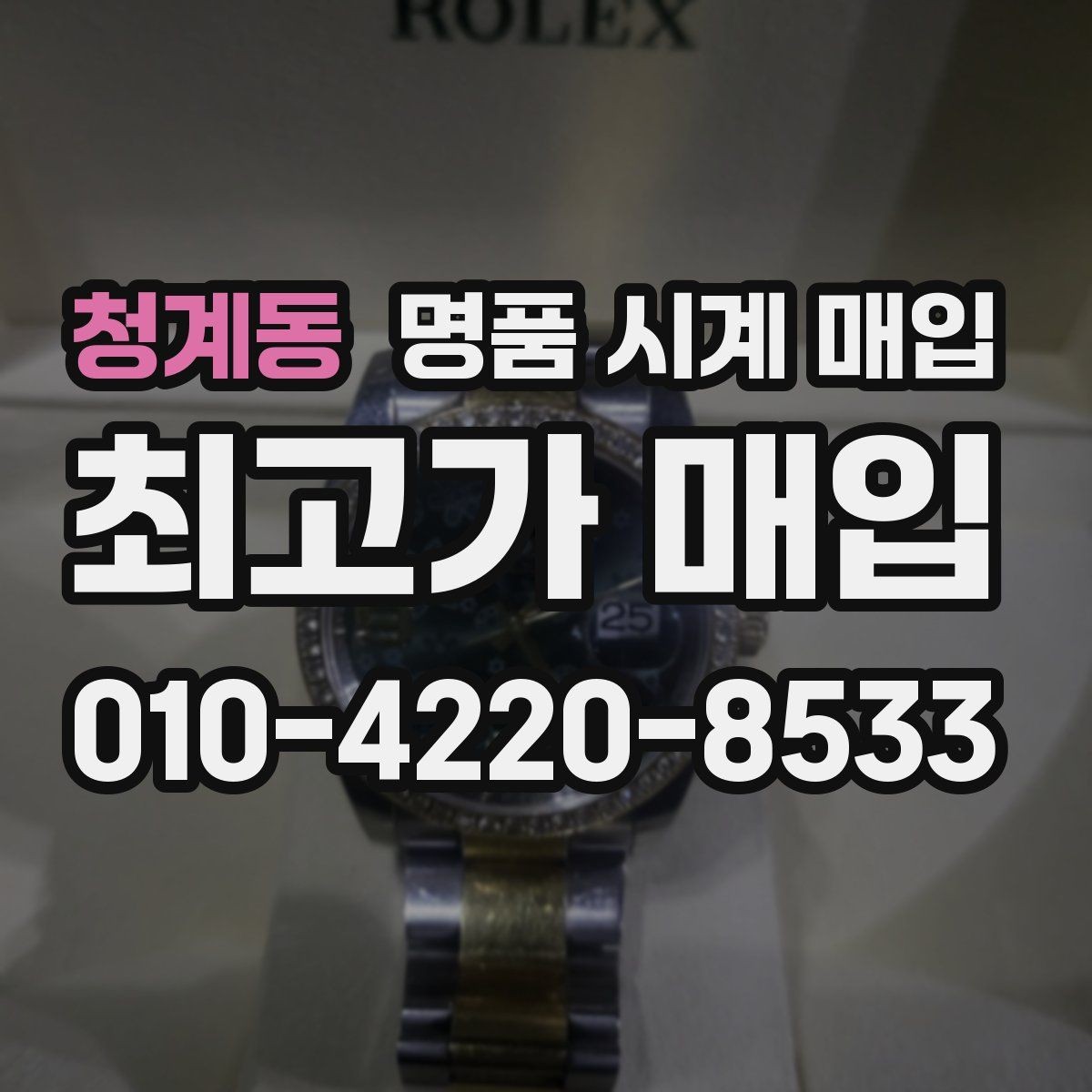 청계동 명품 시계 매입 내 시계의 가치를 제대로 확인하는 방법