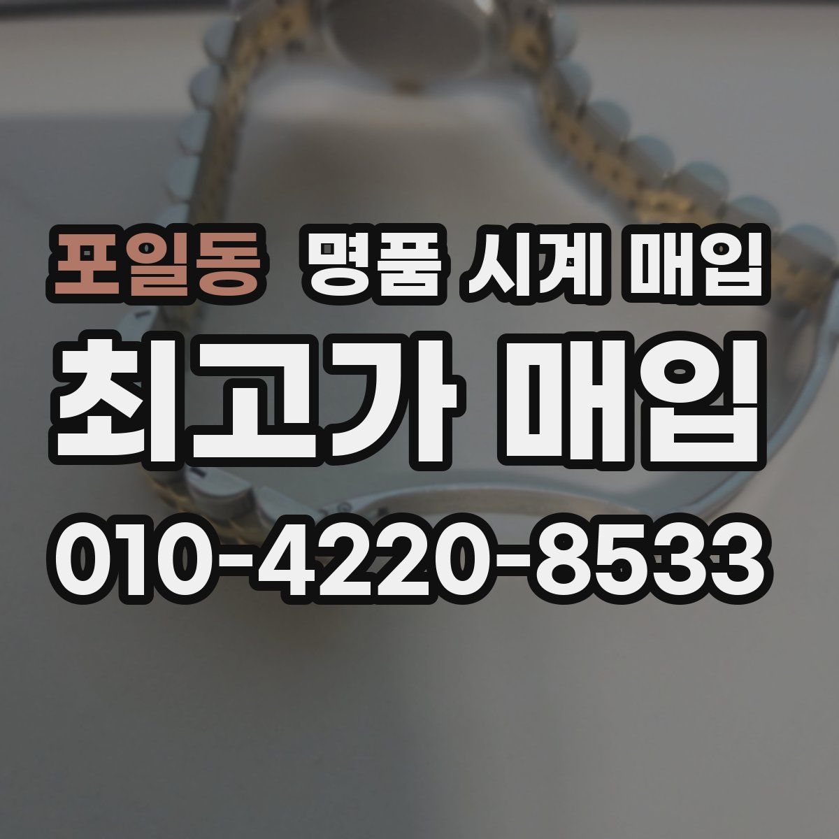 포일동 명품 시계 매입