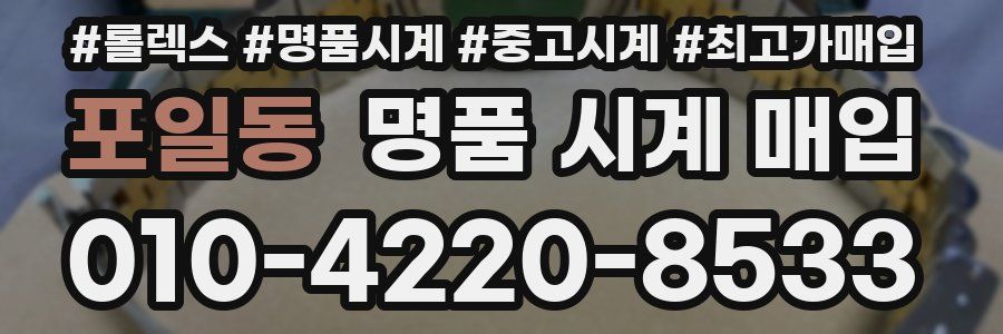 포일동 명품 시계 매입