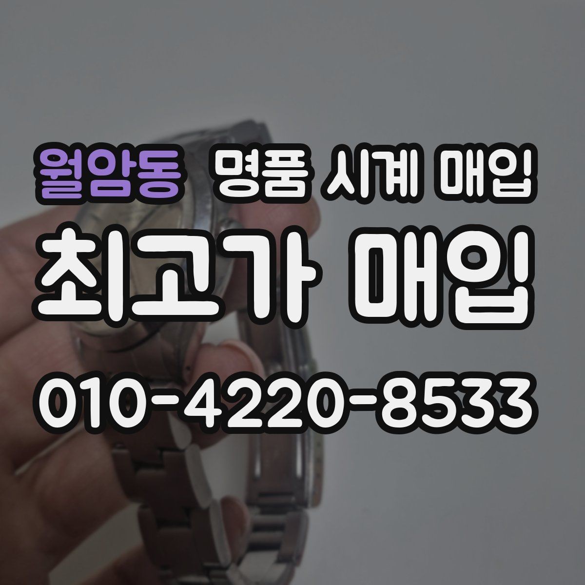 월암동 명품 시계 매입 구매 영수증이 있으면 도움이 될까