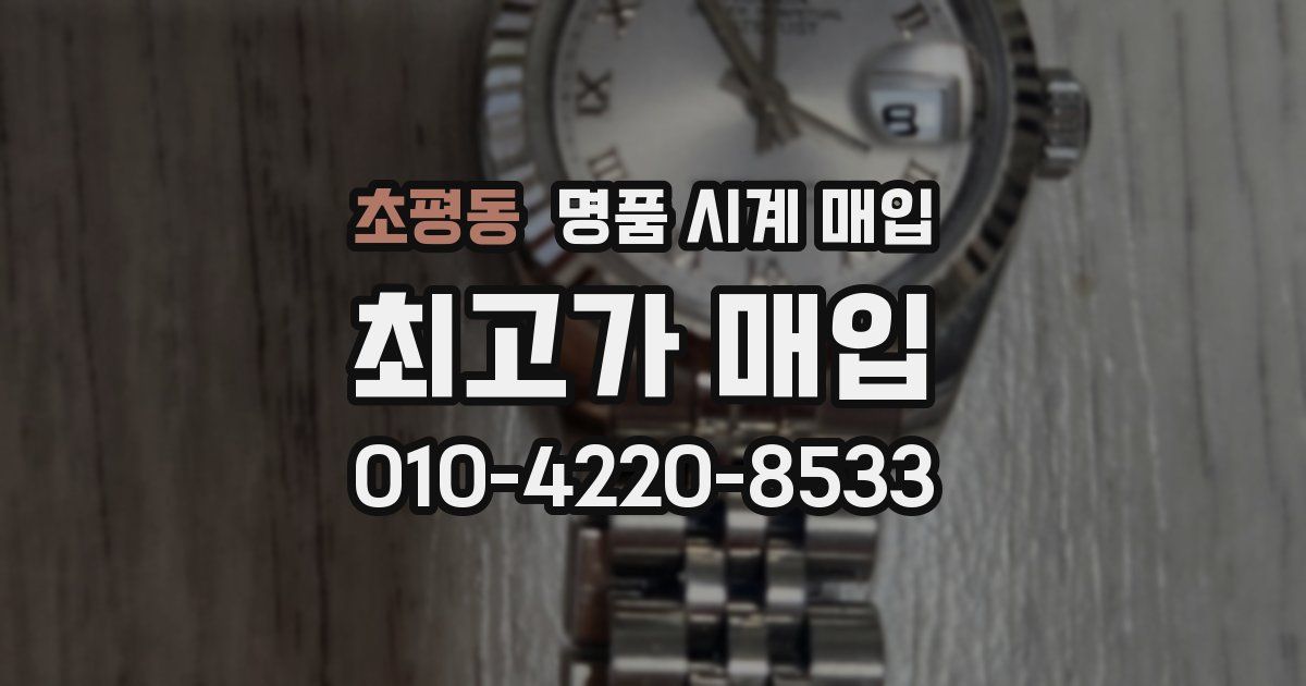 초평동 명품 시계 매입