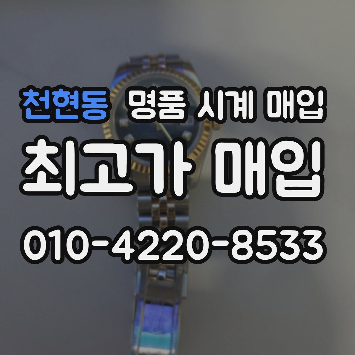 천현동 명품 시계 매입 유리 상태 감가를 부르는 대표 사례 정리