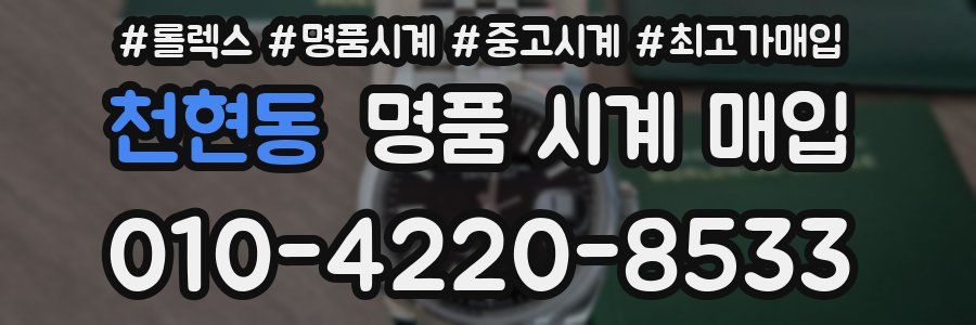 천현동 명품 시계 매입