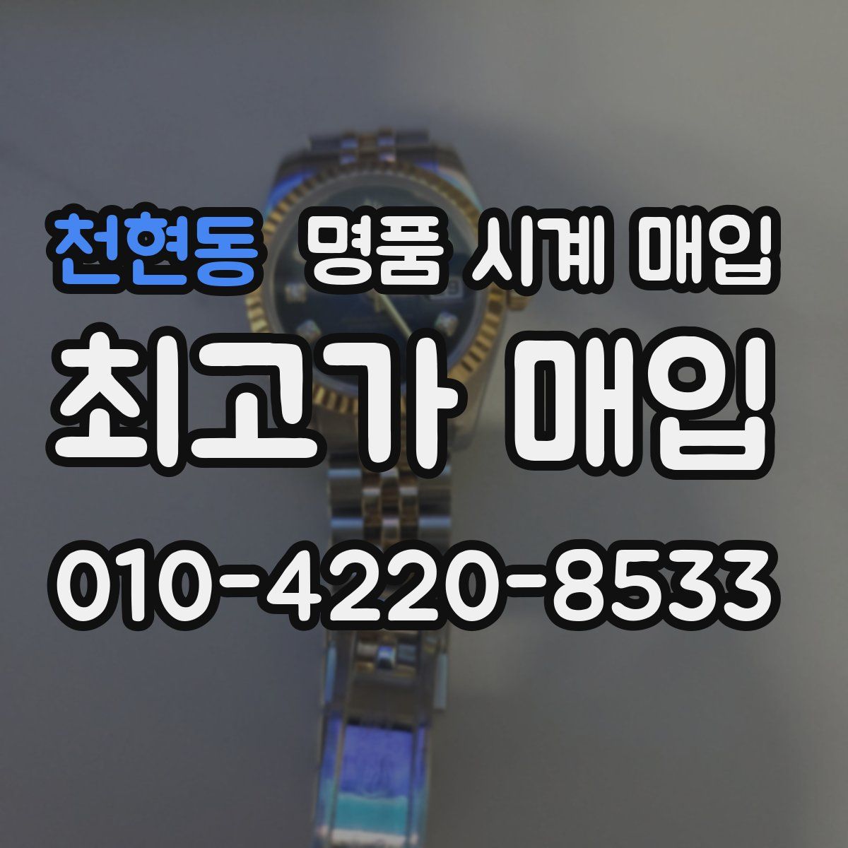 천현동 명품 시계 매입