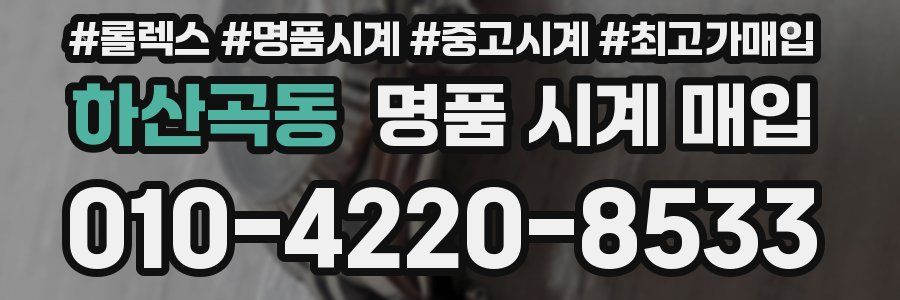 하산곡동 명품 시계 매입