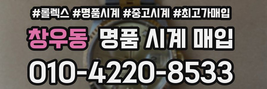 창우동 명품 시계 매입