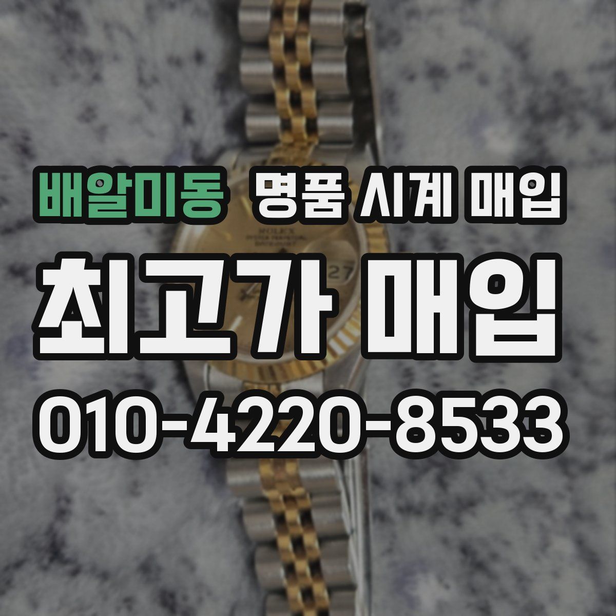 배알미동 명품 시계 매입