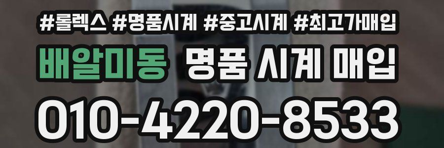 배알미동 명품 시계 매입