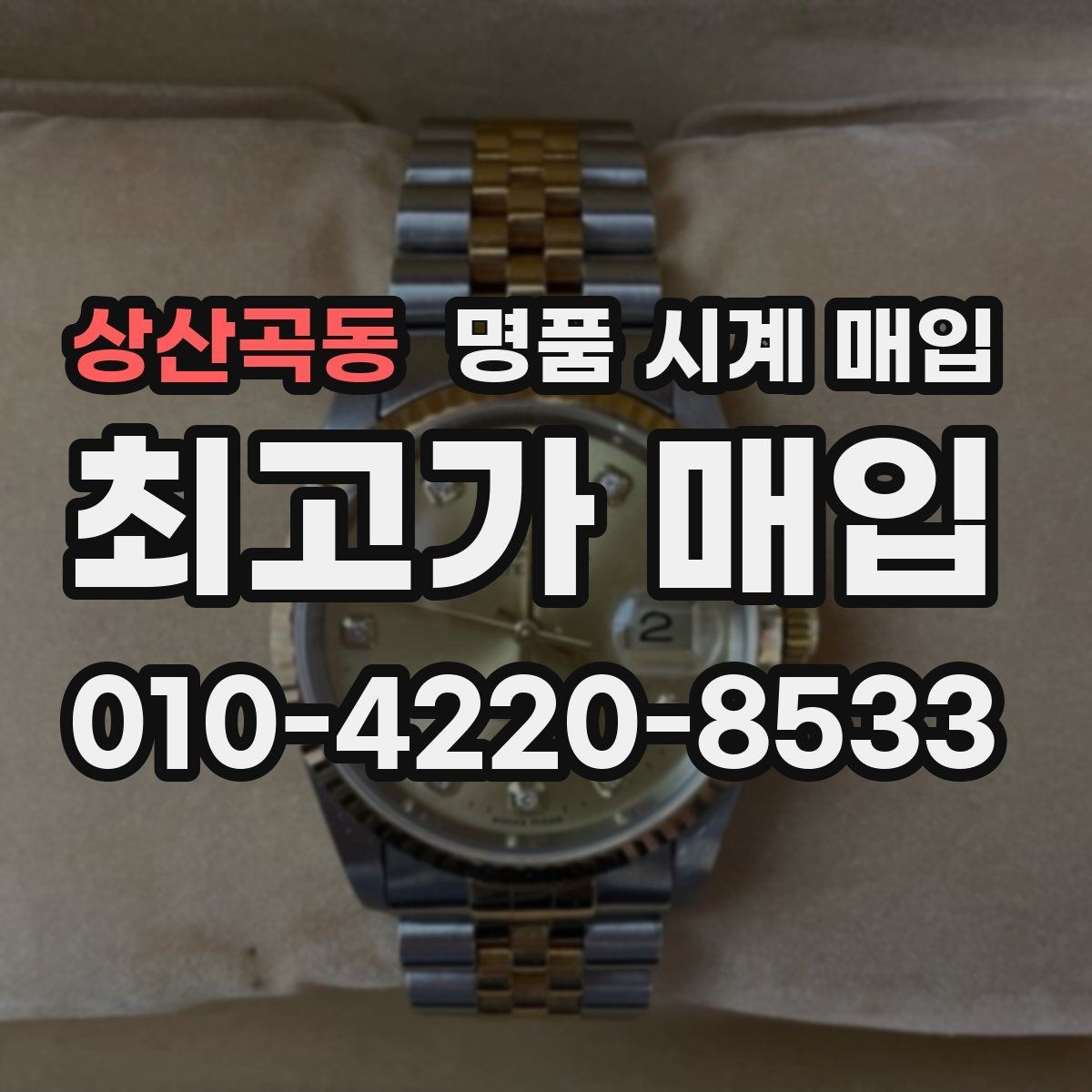 상산곡동 명품 시계 매입 처음이라면 꼭 알아야 할 핵심 체크