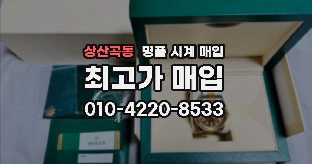 상산곡동 명품 시계 매입