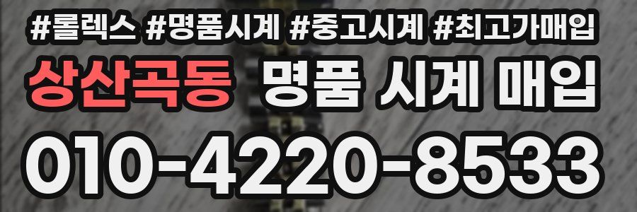 상산곡동 명품 시계 매입