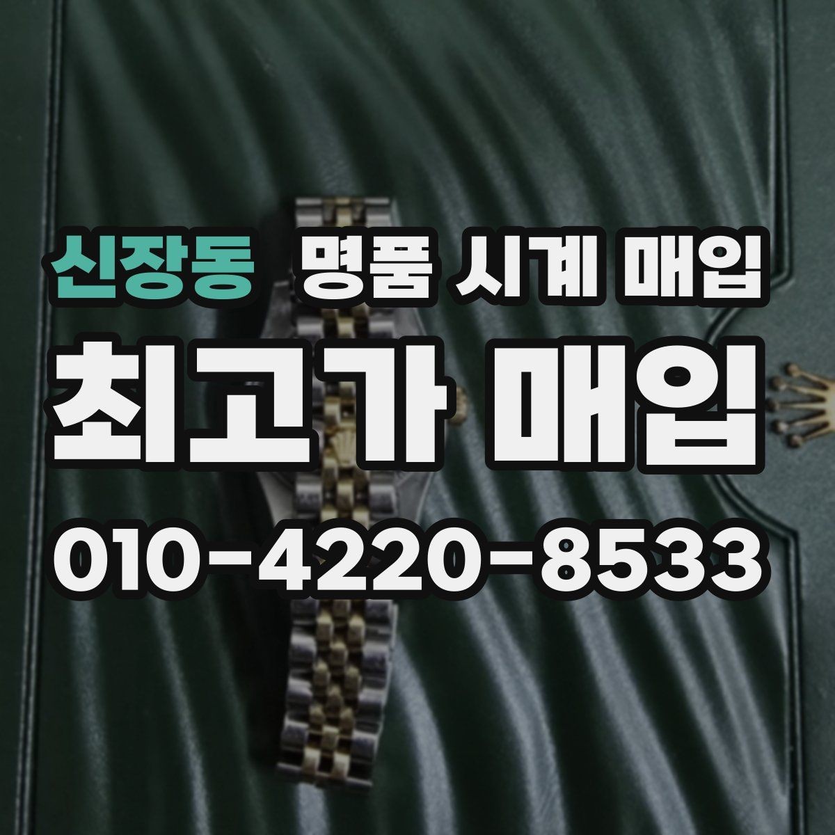 신장동 명품 시계 매입 급하게 처분해야 할 때 안전하게 거래 마무리하는 요령