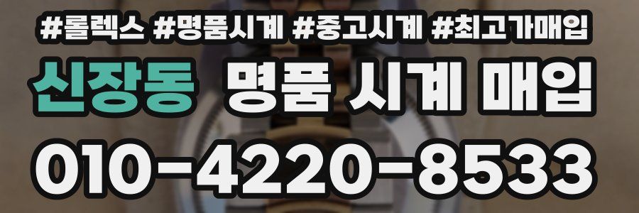 신장동 명품 시계 매입