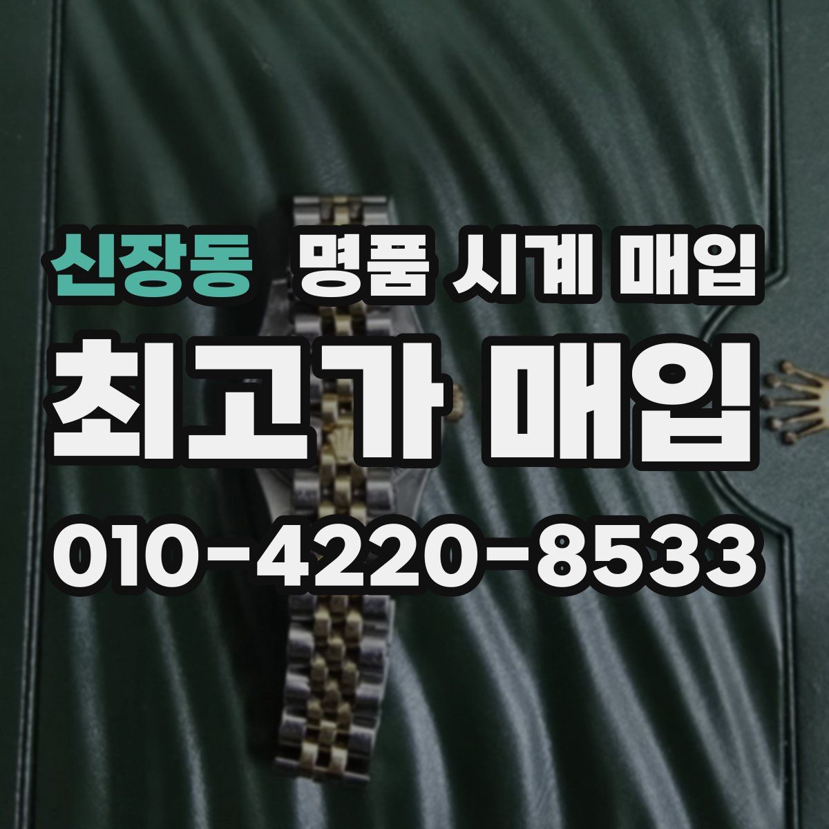 신장동 명품 시계 매입