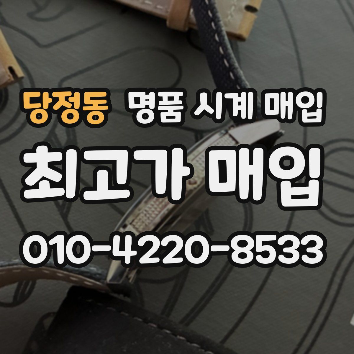 당정동 명품 시계 매입