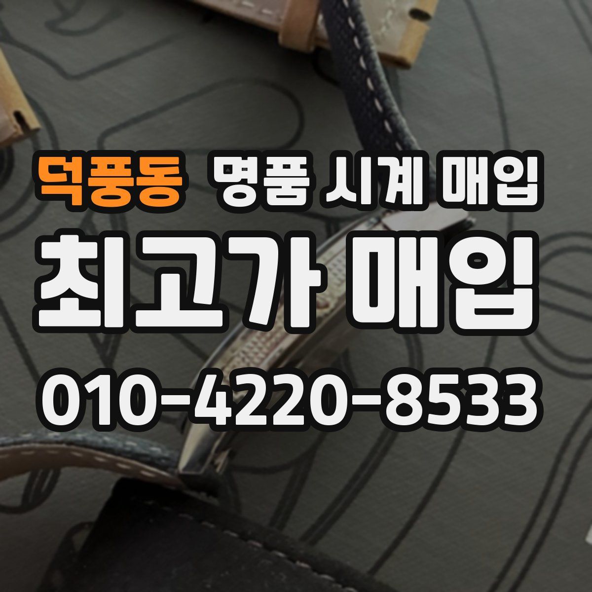 덕풍동 명품 시계 매입