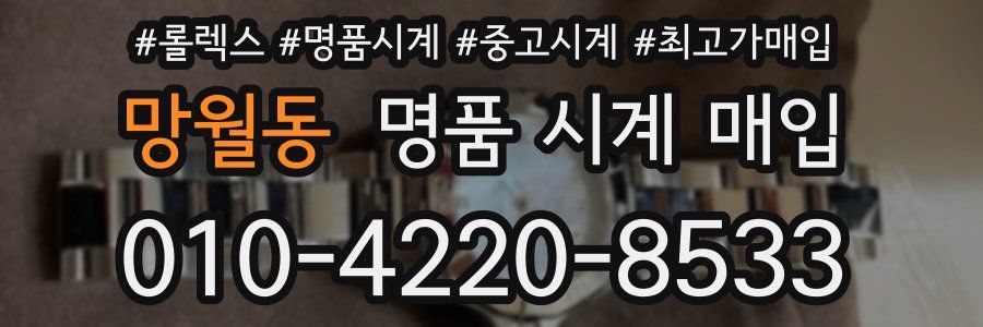 망월동 명품 시계 매입