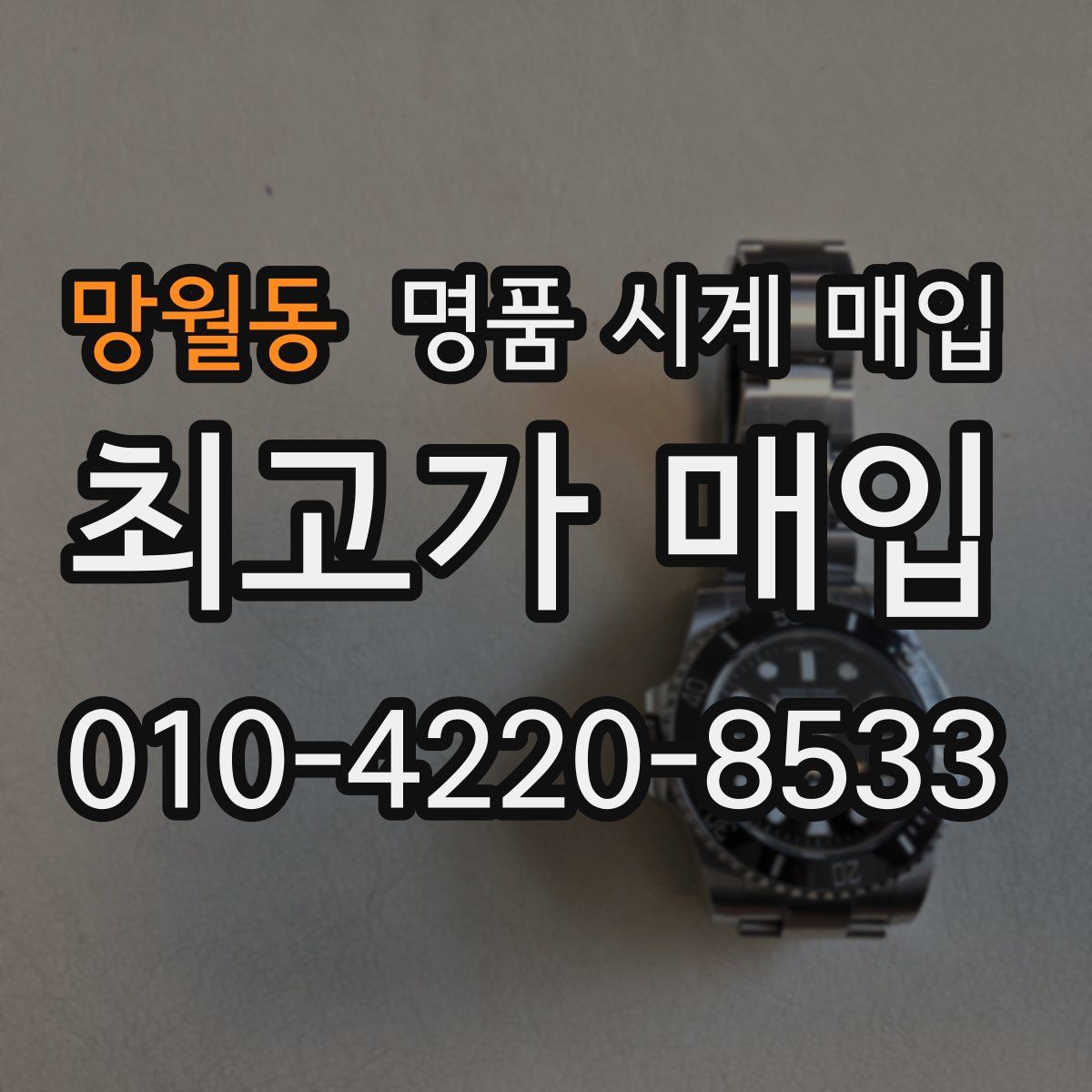망월동 명품 시계 매입