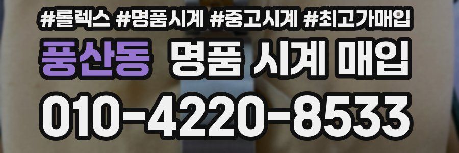 풍산동 명품 시계 매입